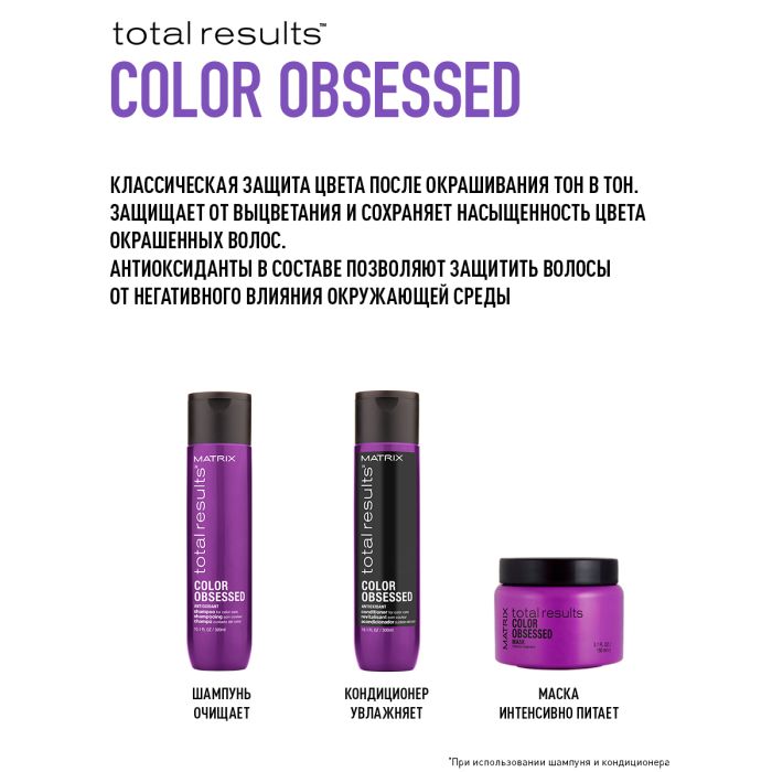 Маска Total Results Color Obsessed для окрашенных волос, 150 мл